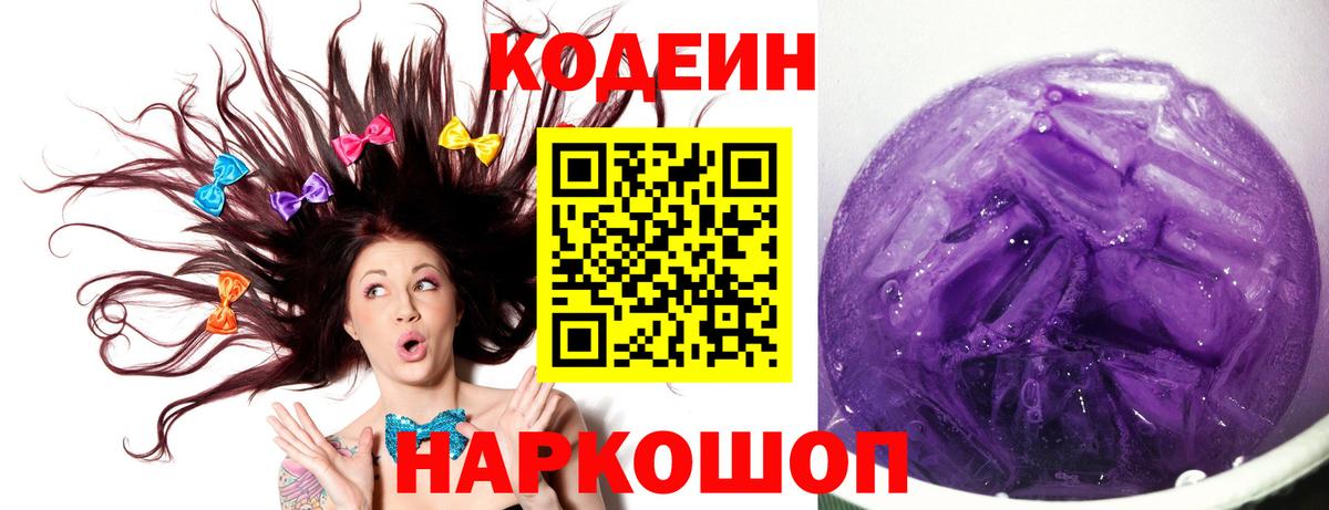 Codein напиток Lean (лин)  Вход с VPN  Ленинск-Кузнецкий 
